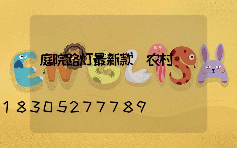 庭院路灯最新款 农村